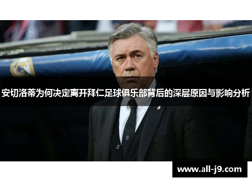 安切洛蒂为何决定离开拜仁足球俱乐部背后的深层原因与影响分析