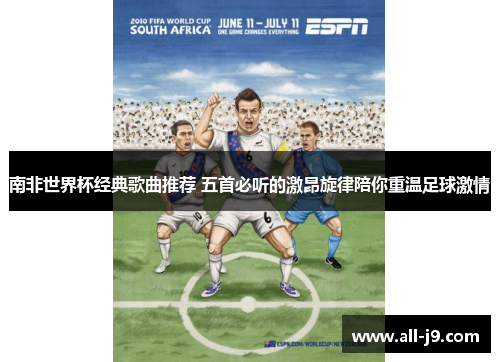 南非世界杯经典歌曲推荐 五首必听的激昂旋律陪你重温足球激情