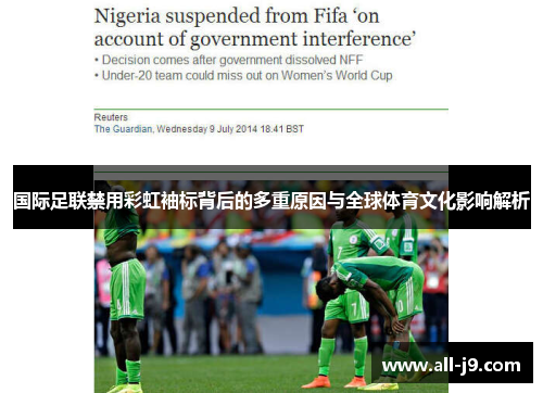 国际足联禁用彩虹袖标背后的多重原因与全球体育文化影响解析