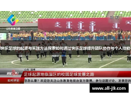 快乐足球的起源与实践方法探索如何通过快乐足球提升团队协作与个人技能 快乐足球的起源与实践方法探索如何通过快乐足球提升团队协作与个人技能