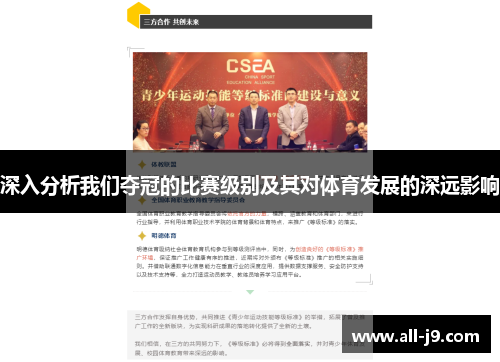 深入分析我们夺冠的比赛级别及其对体育发展的深远影响