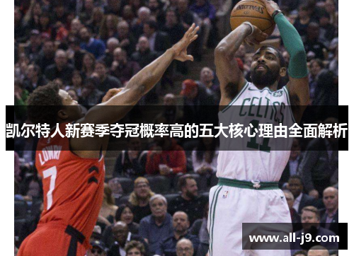 凯尔特人新赛季夺冠概率高的五大核心理由全面解析