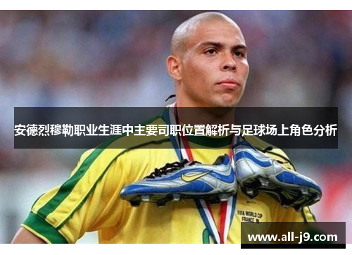 安德烈穆勒职业生涯中主要司职位置解析与足球场上角色分析