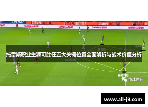 托雷斯职业生涯可胜任五大关键位置全面解析与战术价值分析