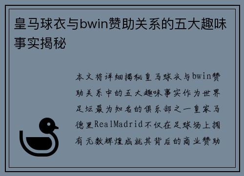 皇马球衣与bwin赞助关系的五大趣味事实揭秘