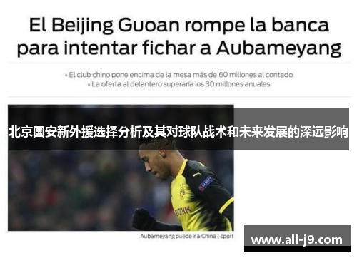 北京国安新外援选择分析及其对球队战术和未来发展的深远影响
