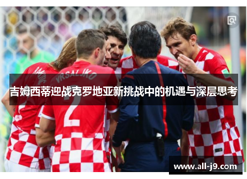 吉姆西蒂迎战克罗地亚新挑战中的机遇与深层思考