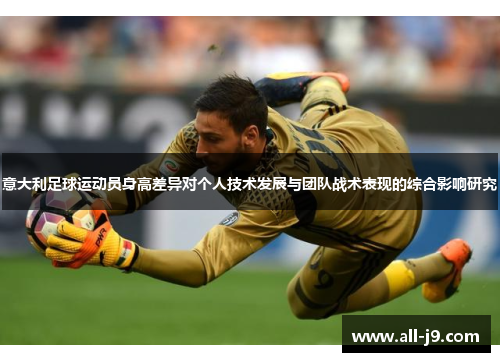 意大利足球运动员身高差异对个人技术发展与团队战术表现的综合影响研究