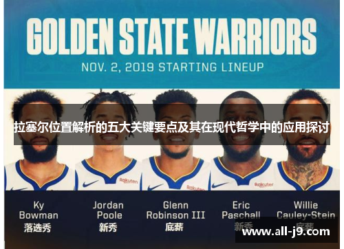 拉塞尔位置解析的五大关键要点及其在现代哲学中的应用探讨