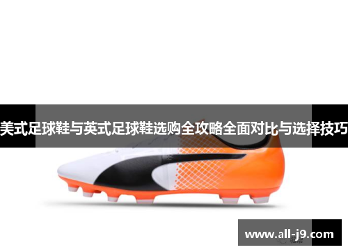 美式足球鞋与英式足球鞋选购全攻略全面对比与选择技巧