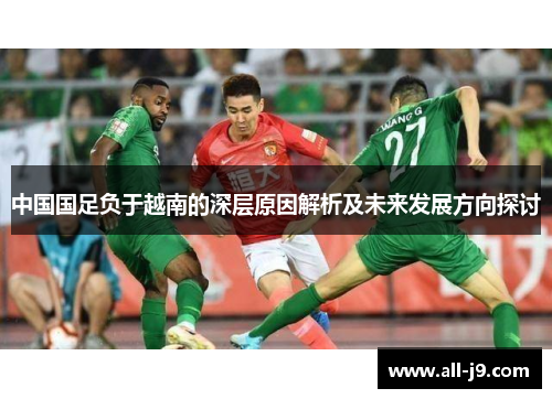 中国国足负于越南的深层原因解析及未来发展方向探讨