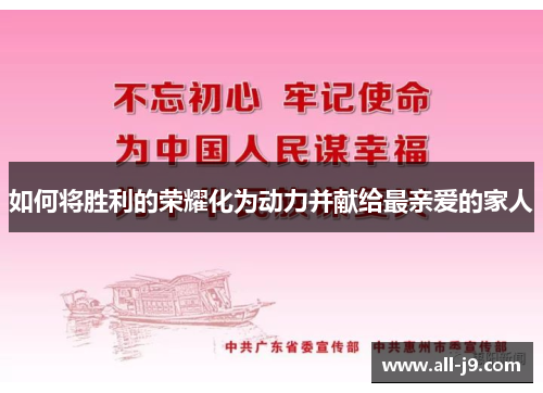 如何将胜利的荣耀化为动力并献给最亲爱的家人