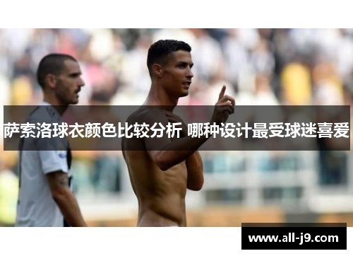 萨索洛球衣颜色比较分析 哪种设计最受球迷喜爱