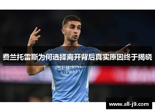 费兰托雷斯为何选择离开背后真实原因终于揭晓
