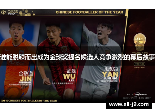 谁能脱颖而出成为金球奖提名候选人竞争激烈的幕后故事