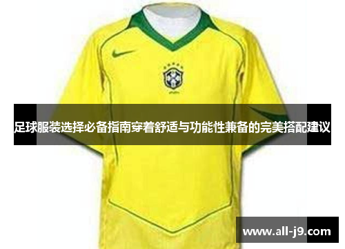 足球服装选择必备指南穿着舒适与功能性兼备的完美搭配建议