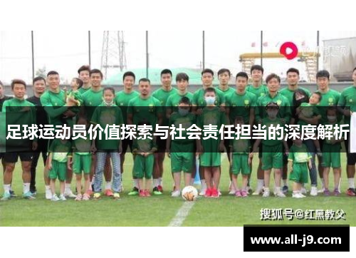 足球运动员价值探索与社会责任担当的深度解析