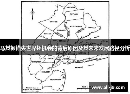 马其顿错失世界杯机会的背后原因及其未来发展路径分析