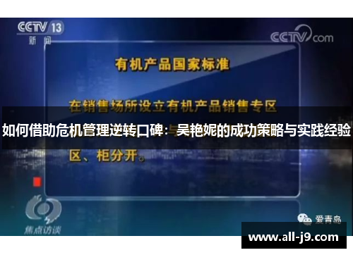 如何借助危机管理逆转口碑：吴艳妮的成功策略与实践经验