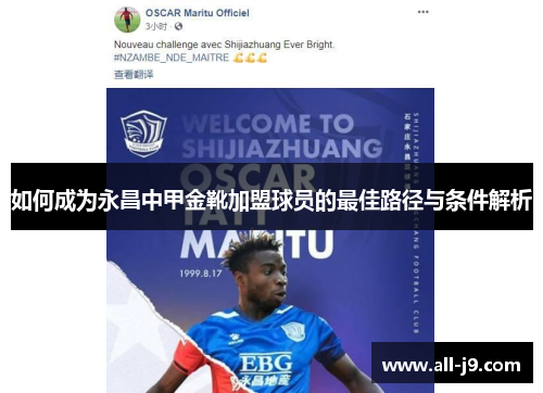 如何成为永昌中甲金靴加盟球员的最佳路径与条件解析 如何成为永昌中甲金靴加盟球员的最佳路径与条件解析