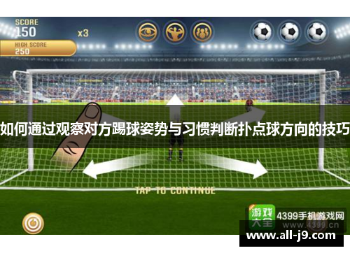 如何通过观察对方踢球姿势与习惯判断扑点球方向的技巧