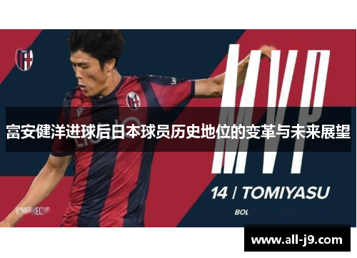 富安健洋进球后日本球员历史地位的变革与未来展望