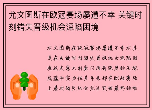 尤文图斯在欧冠赛场屡遭不幸 关键时刻错失晋级机会深陷困境