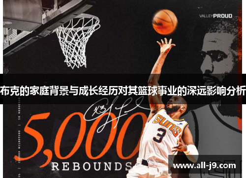 布克的家庭背景与成长经历对其篮球事业的深远影响分析