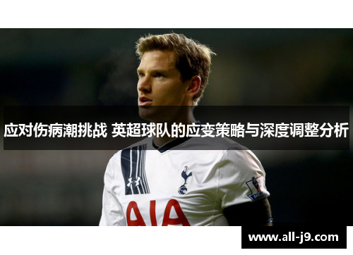应对伤病潮挑战 英超球队的应变策略与深度调整分析