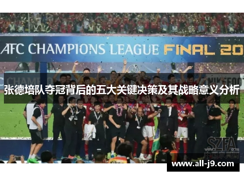 张德培队夺冠背后的五大关键决策及其战略意义分析