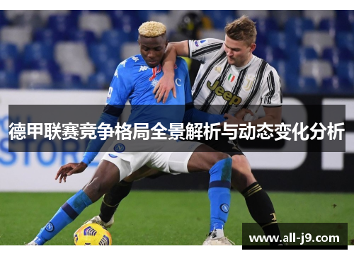 德甲联赛竞争格局全景解析与动态变化分析