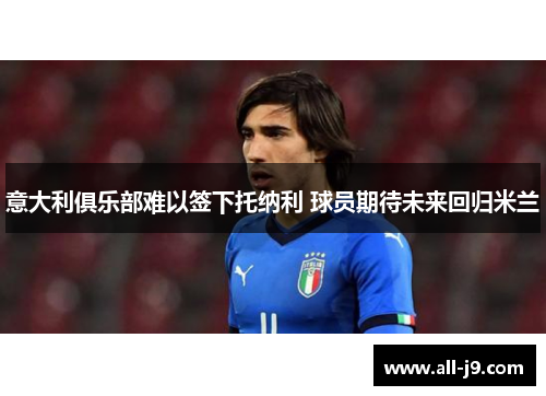 意大利俱乐部难以签下托纳利 球员期待未来回归米兰