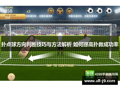 扑点球方向判断技巧与方法解析 如何提高扑救成功率 扑点球方向判断技巧与方法解析 如何提高扑救成功率