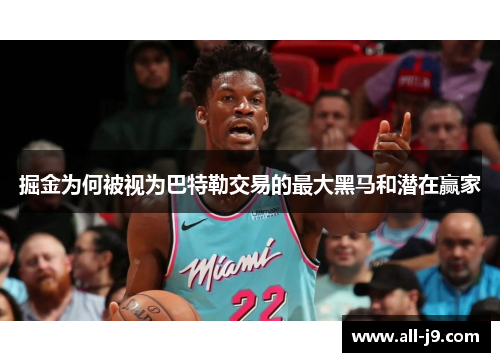 掘金为何被视为巴特勒交易的最大黑马和潜在赢家 掘金为何被视为巴特勒交易的最大黑马和潜在赢家