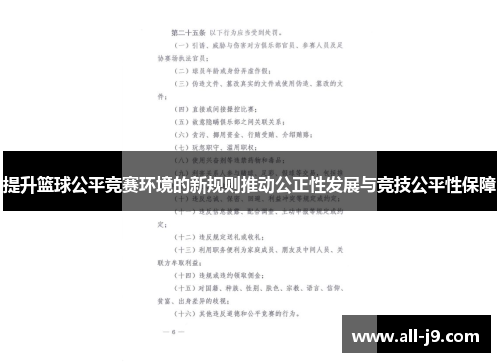 提升篮球公平竞赛环境的新规则推动公正性发展与竞技公平性保障 提升篮球公平竞赛环境的新规则推动公正性发展与竞技公平性保障