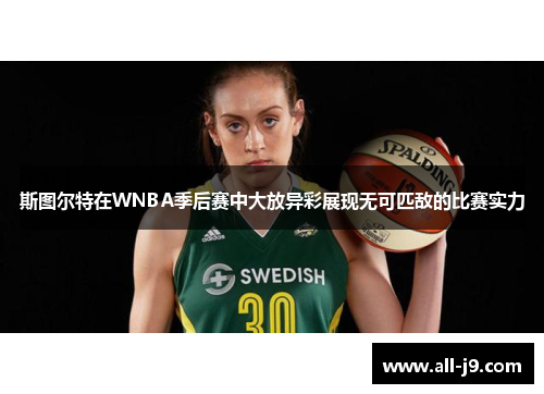 斯图尔特在WNBA季后赛中大放异彩展现无可匹敌的比赛实力