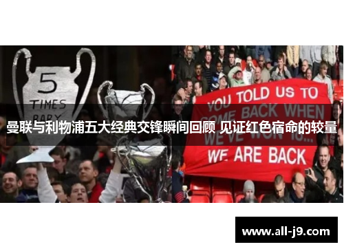 曼联与利物浦五大经典交锋瞬间回顾 见证红色宿命的较量