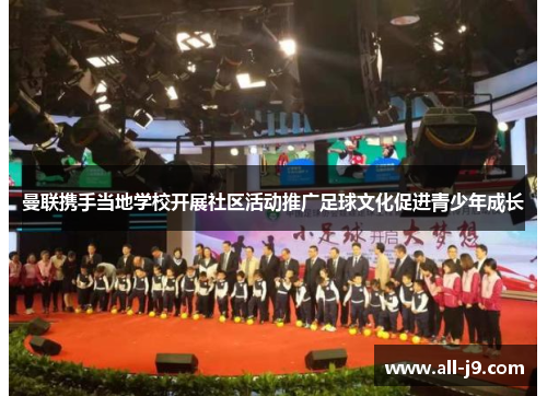 曼联携手当地学校开展社区活动推广足球文化促进青少年成长