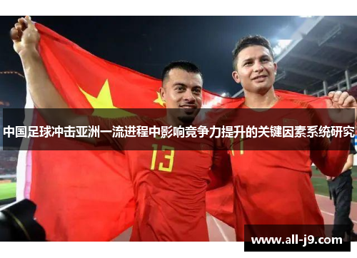 中国足球冲击亚洲一流进程中影响竞争力提升的关键因素系统研究