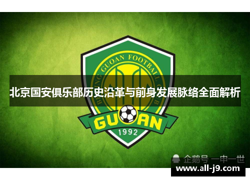 北京国安俱乐部历史沿革与前身发展脉络全面解析