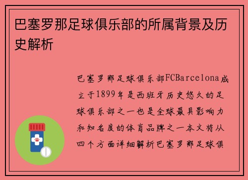 巴塞罗那足球俱乐部的所属背景及历史解析