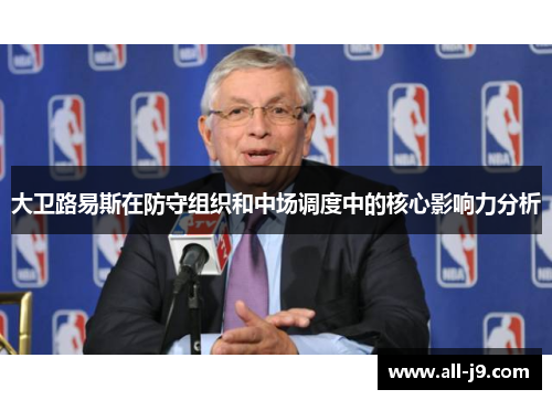 大卫路易斯在防守组织和中场调度中的核心影响力分析