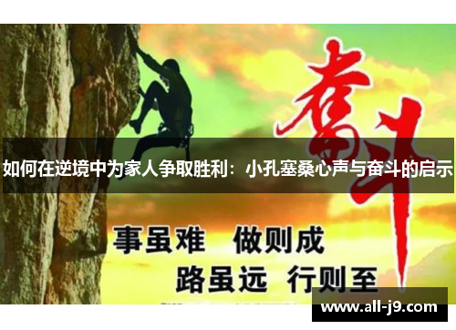 如何在逆境中为家人争取胜利：小孔塞桑心声与奋斗的启示