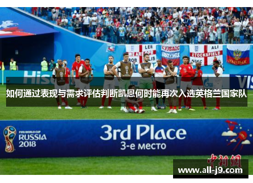 如何通过表现与需求评估判断凯恩何时能再次入选英格兰国家队