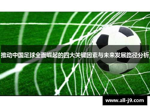 推动中国足球全面崛起的四大关键因素与未来发展路径分析