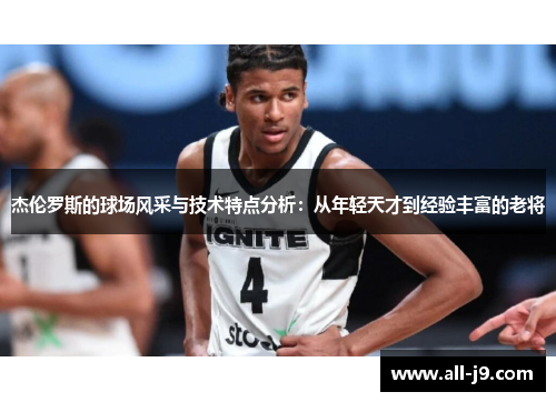 杰伦罗斯的球场风采与技术特点分析：从年轻天才到经验丰富的老将