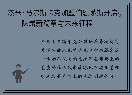 杰米·马尔斯卡克加盟伯恩茅斯开启球队崭新篇章与未来征程