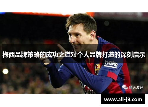 梅西品牌策略的成功之道对个人品牌打造的深刻启示