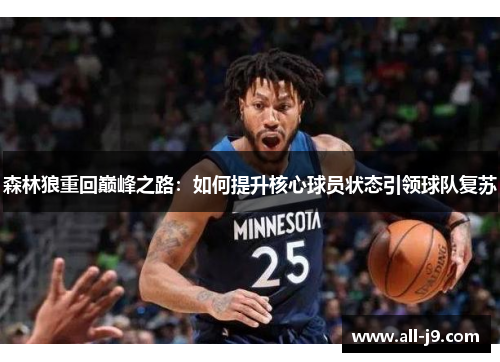 森林狼重回巅峰之路：如何提升核心球员状态引领球队复苏