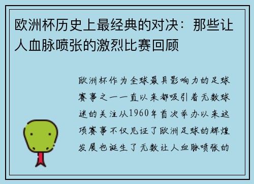欧洲杯历史上最经典的对决：那些让人血脉喷张的激烈比赛回顾